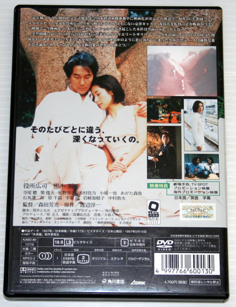 中古DVD】 失楽園 DVD 出演／役所広司 黒木 瞳 男と女はここまで愛し