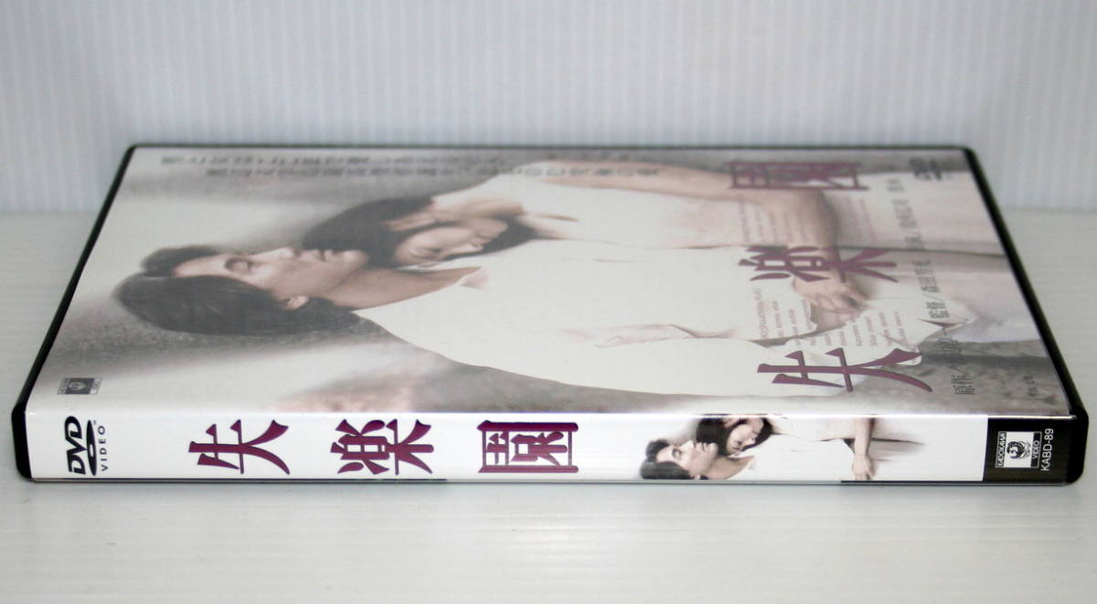 中古DVD】 失楽園 DVD 出演／役所広司 黒木 瞳 男と女はここまで愛し