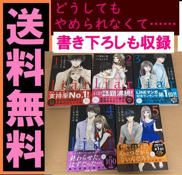 Liar 1 5巻セット ライアー 袴田十莉 もぁらす 女性 売買されたオークション情報 Yahooの商品情報をアーカイブ公開 オークファン Aucfan Com