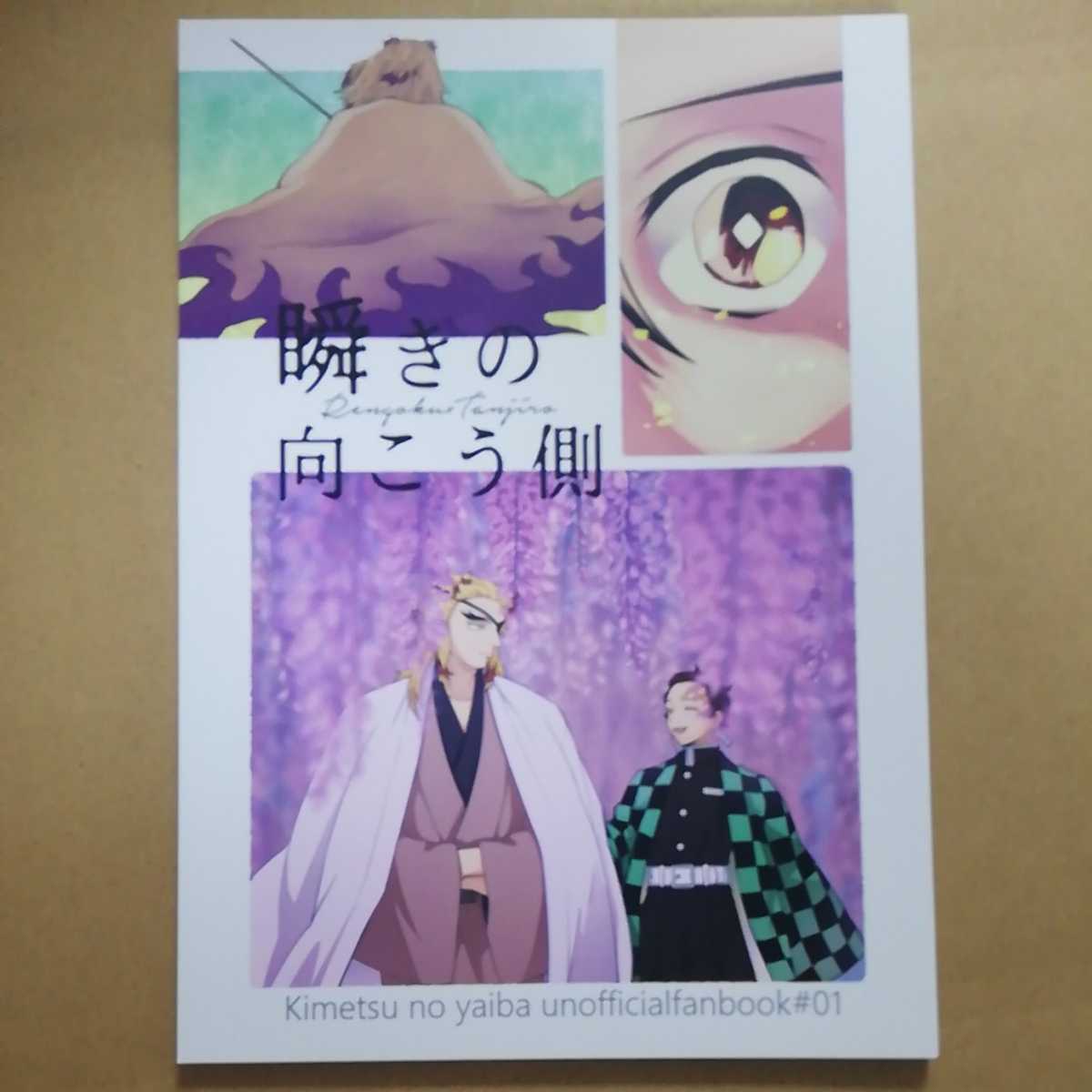 キ119 瞬きの向こう側 煉獄杏寿郎 竈門炭治郎 さといもの里 72ページb5漫画 同人誌 鬼滅の刃 その他の作品 売買されたオークション情報 Yahooの商品情報をアーカイブ公開 オークファン Aucfan Com