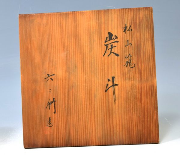 三重の竹工芸家】水谷六々斎「松山籠 炭斗」 茶道具 炭道具