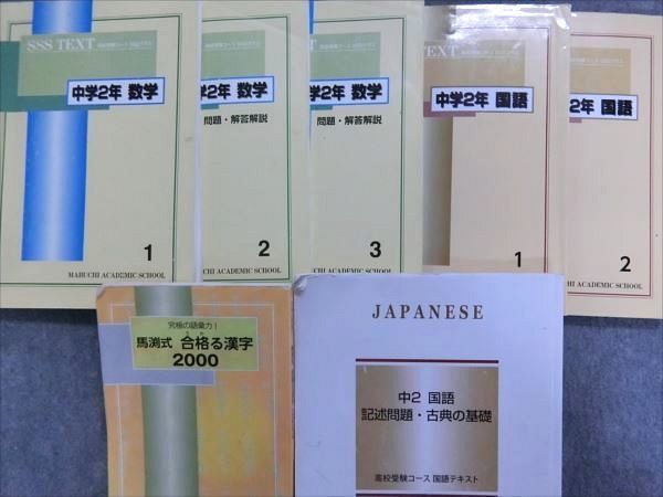 PU81-012 馬渕教室 中2・3 国語 SSSクラステキストセット【テスト約170