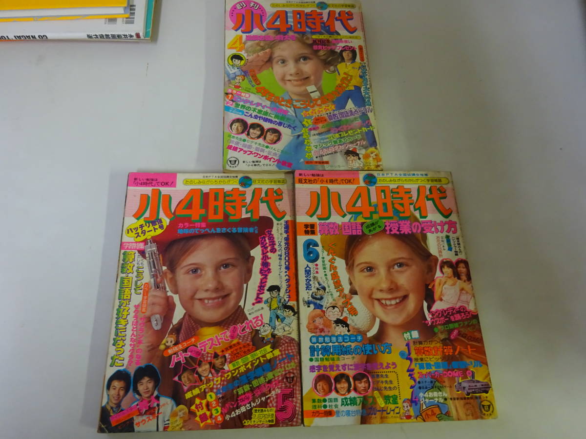 人気定番，爆買い H/4E 小4時代 1978年 4月 6月号 まとめて3冊セット 創刊号 旺文社(子ども向け)｜売買されたオークション情報、yahooの商品情報をアーカイブ公開 - オークファン 子ども向け