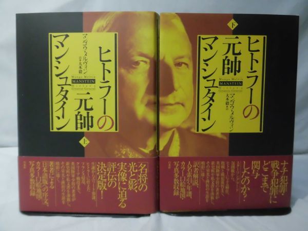 m) ヒトラーの元帥 マンシュタイン 上・下 マンゴウ・メルヴィン 著