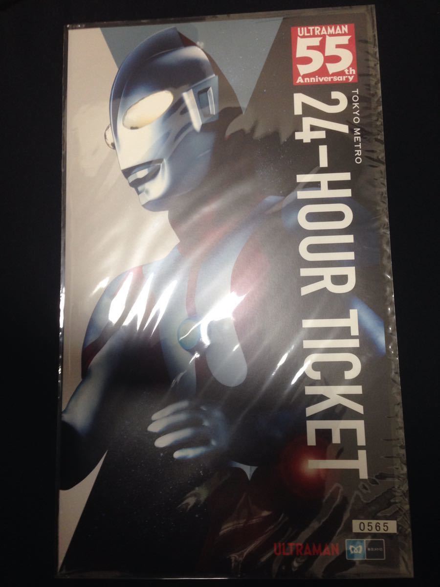 ウルトラマン55周年記念」東京メトロオリジナル24時間券（有効期限切れ）
