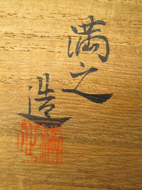 ○F1099 川瀬満之「祥瑞胴紐茶碗」銘/箱書きあり 共布/共箱付 茶器