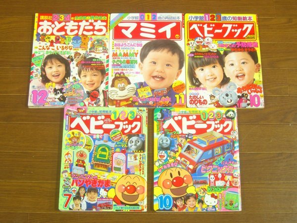 おともだち/マミイ/ベビーブック 1986～1997年 計5冊 おかあさんと