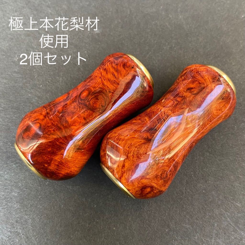 新作入荷，爆買い 極上本花梨材 パドル型 ハンドルノブ 2個 シマノタイプA ダイワS ベアリング4個 ワッシャ スペーサー リール ハンドルノブ ウッド 木(その他)｜売買されたオークション情報、yahooの商品情報 その他