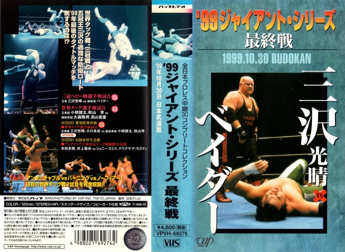 ♪VAP VHS 三沢光晴VSベイダー 全日本プロレス '99ジャイアント
