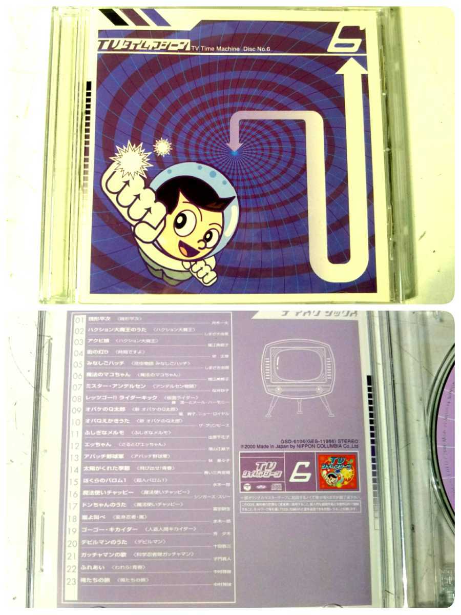 東芝EMI TV タイムマシーン テレビ番組主題歌・挿入歌のオムニバス CD7