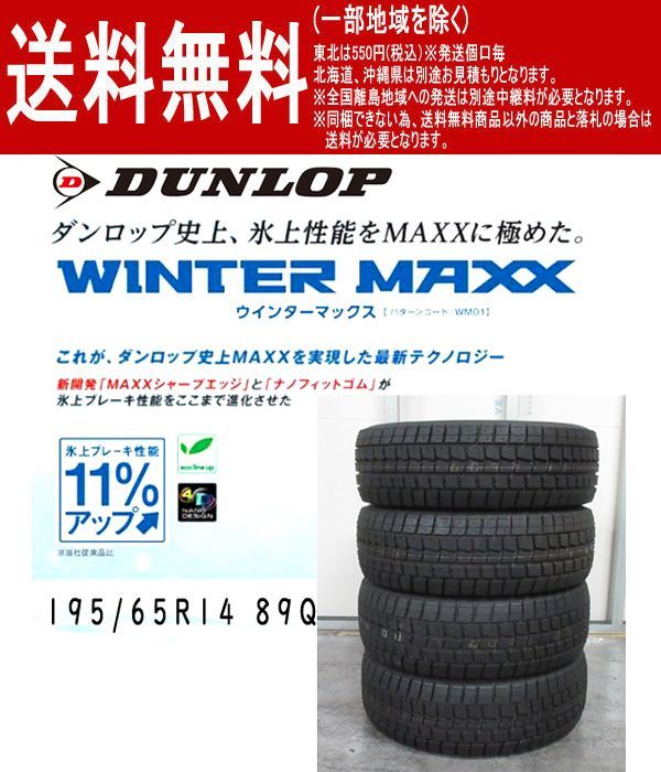  bq048 2 DUNLOP ウィンターマックスエックス01 195/65R14 89Q 4本 シンオクG(ダンロップ)｜売買されたオークション情報、yahooの商品情報をアーカイブ公開 - オークファン 14インチ