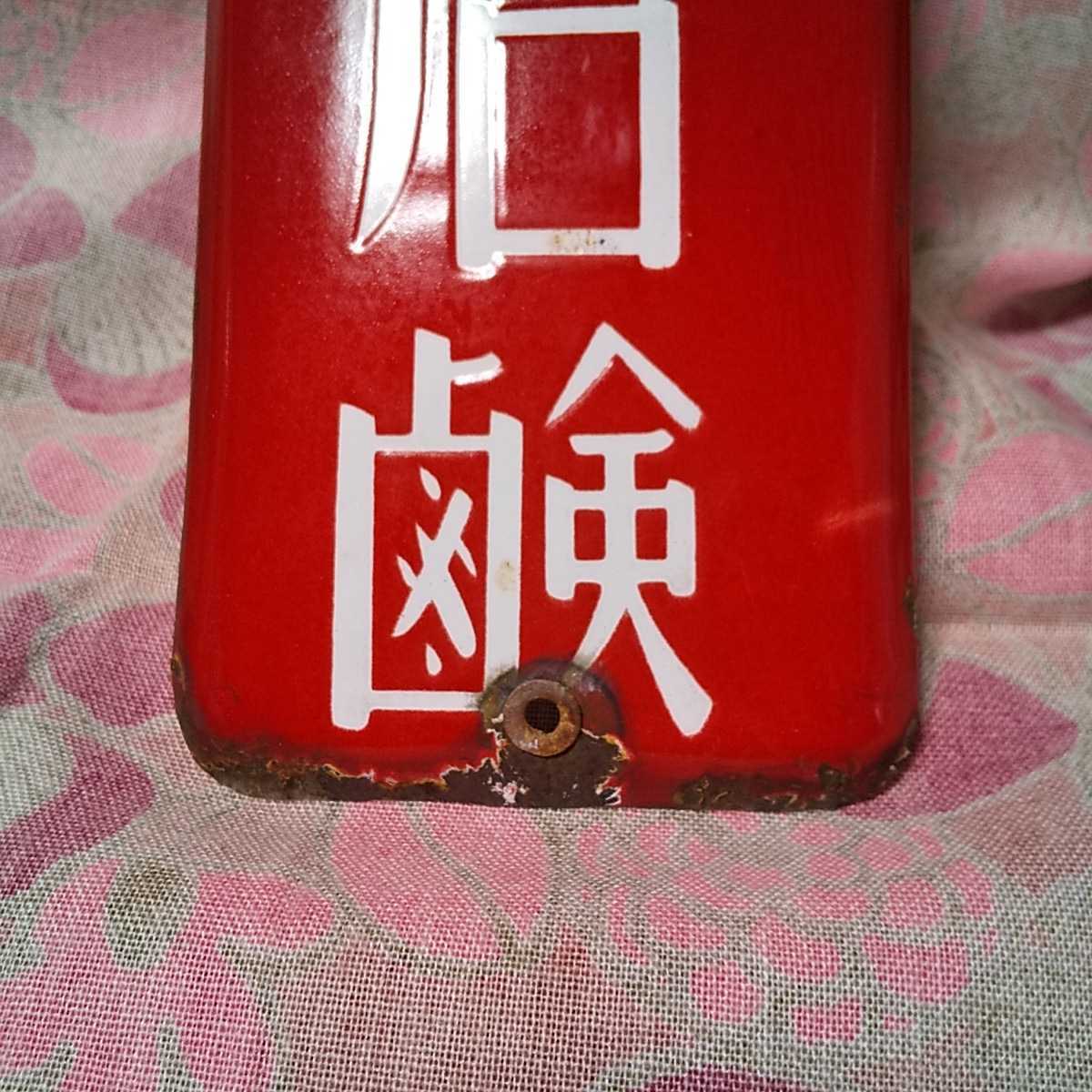 昭和レトロ 資生堂石鹸 琺瑯看板 短冊タイプ ホーロー看板 ビンテージ