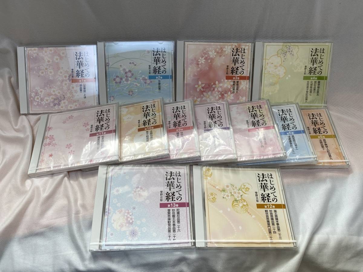 法華経 菅野 菅野日彰の「はじめての法華経」 CD全13巻 ☆はじめての