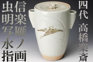 信楽 楽斎のYahoo!オークション(旧ヤフオク!)の相場・価格を見る