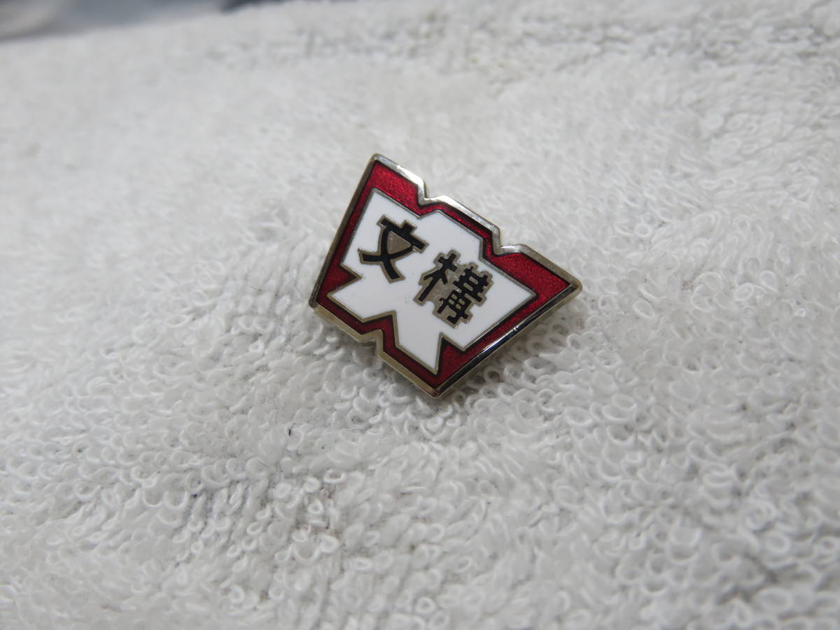 早稲田大学】 校章バッジ 文化構想学部 徽章 襟章 美品(徽章)｜売買