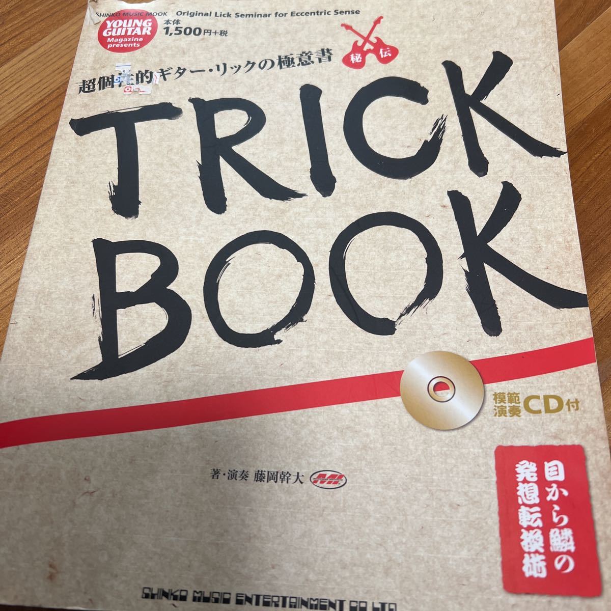 【驚きの破格値，高品質】 超個性的ギター リックの極意書 TRICK BOOK 藤岡幹大 CD付き 2009年 シンコーミュージック ギター教則本(弦楽器)｜売買されたオークション情報、yahooの商品情報をアーカイブ公開 - オークファン 弦楽器