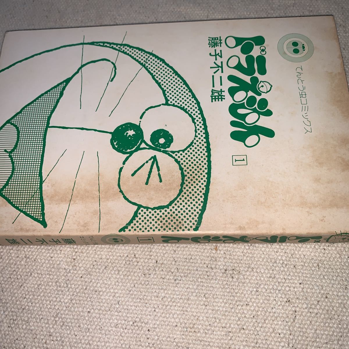 ドラえもん1巻 初版」藤子不二雄 てんとう虫コミックス 非貸本 昭和49