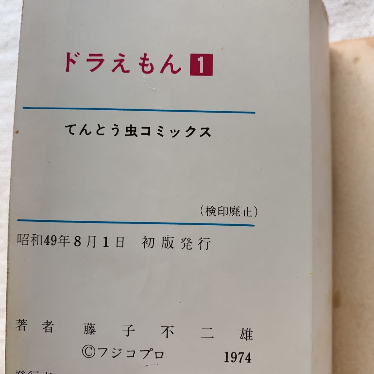 ドラえもん1巻 初版」藤子不二雄 てんとう虫コミックス 非貸本 昭和49