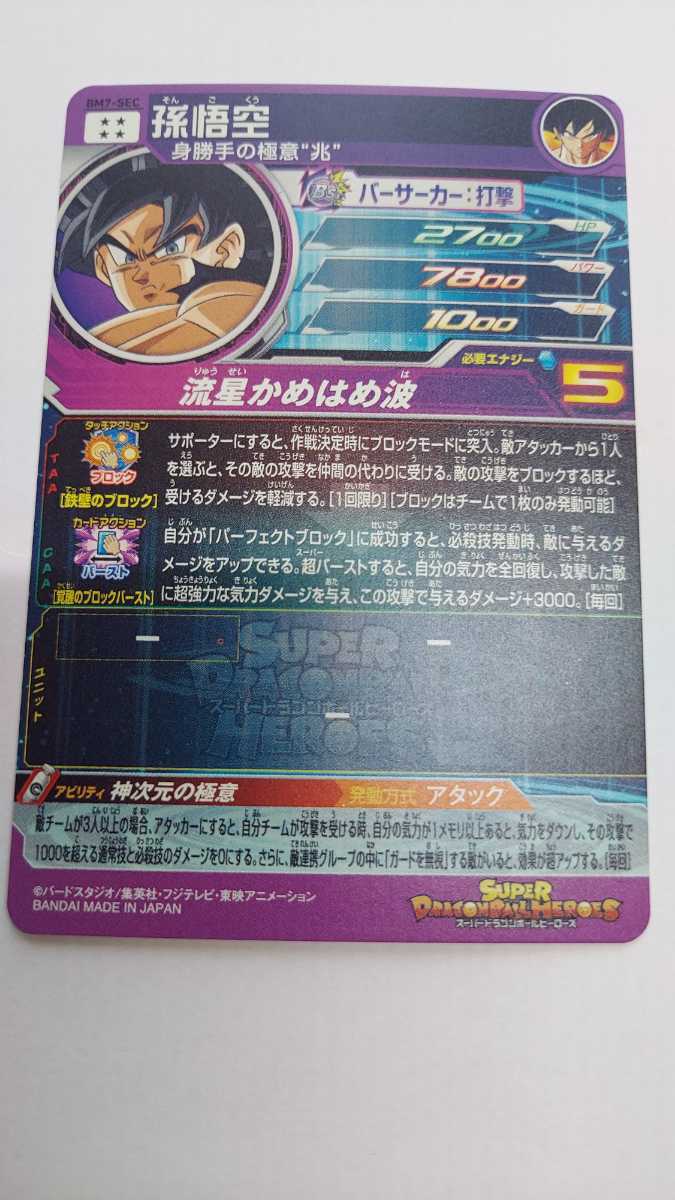 ドラゴンボールヒーローズ BM7SEC「孫悟空」(ドラゴンボールヒーローズ 