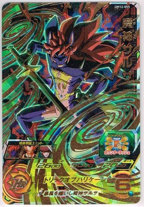 スーパードラゴンボールヒーローズ UM12-055 魔神サルサ UR 