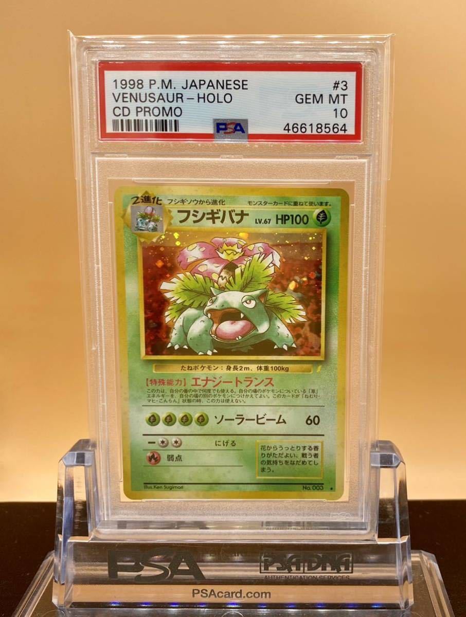 フシギバナ PSA10 旧裏 - とりかえっこプリーズ キャンペーンカード