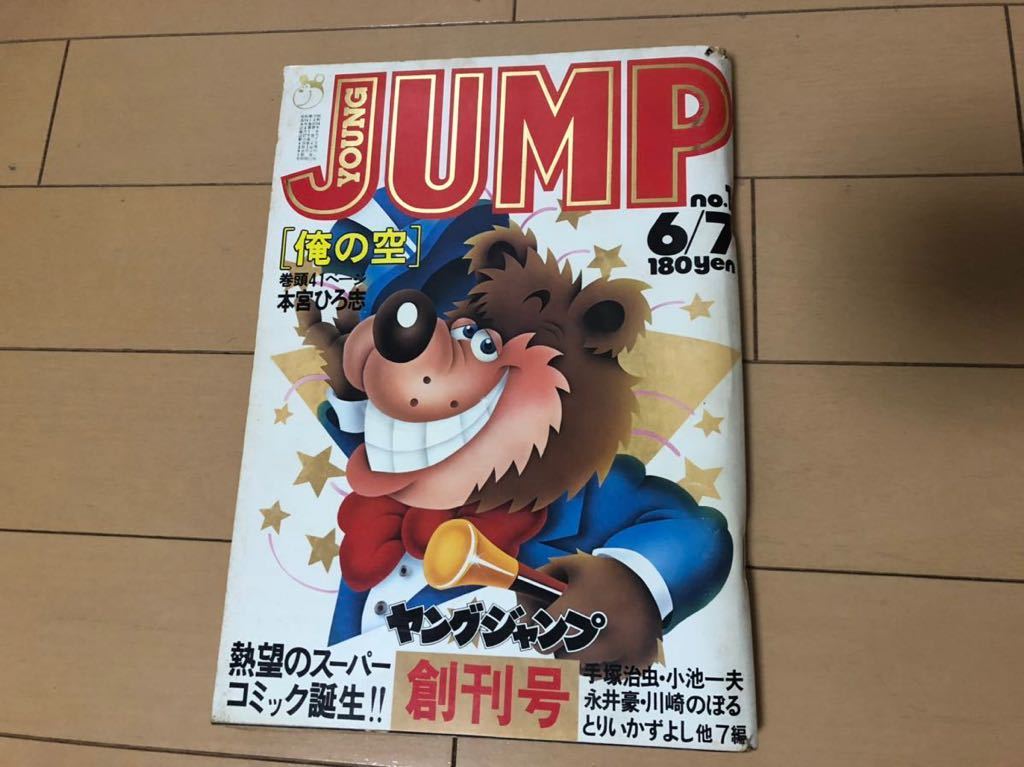 ヤングジャンプ創刊号 no.1 1979年6月7日号「 俺の空 」本宮ひろ志  