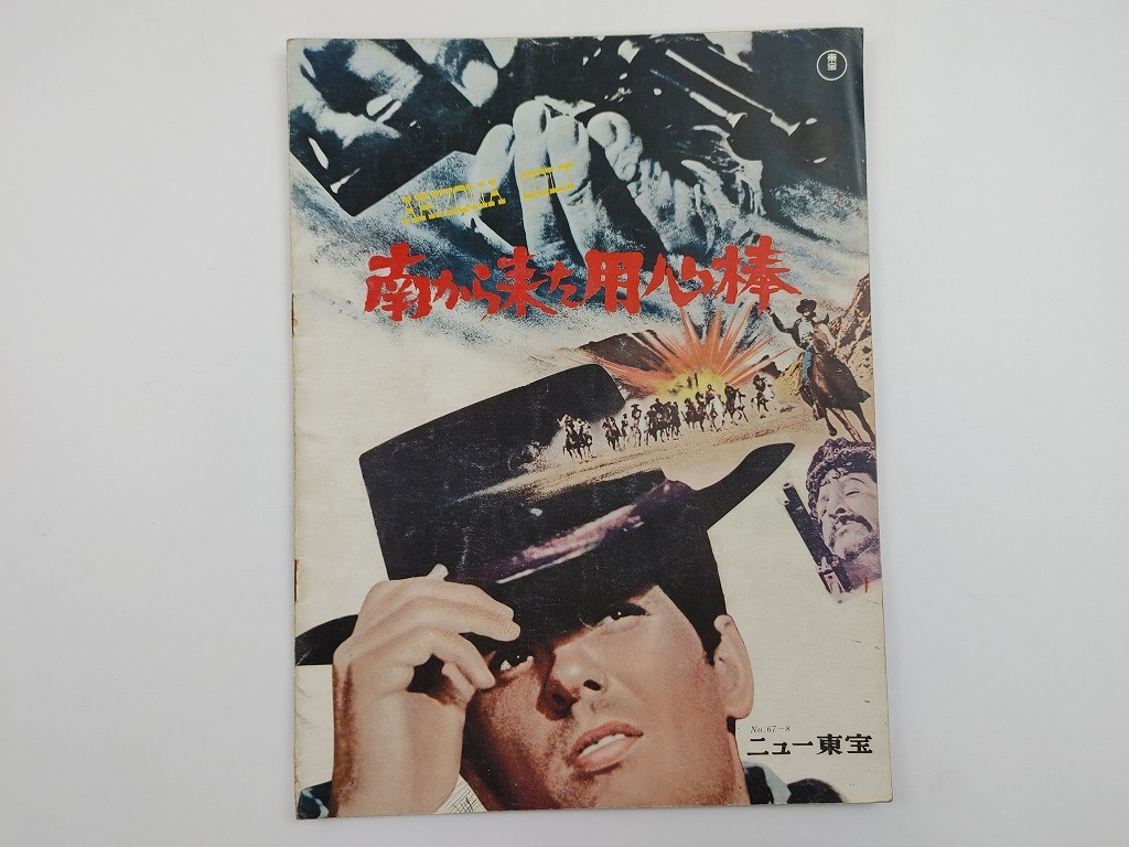 得価，最新作 S32/A4判 映画パンフレット 南から来た用心棒 ミケーレ ルーポ監督/ジュリア―ノ ジェンマ 他(西部劇)｜売買されたオークション情報、yahooの商品情報をアーカイブ公開 - オークファン 西部劇