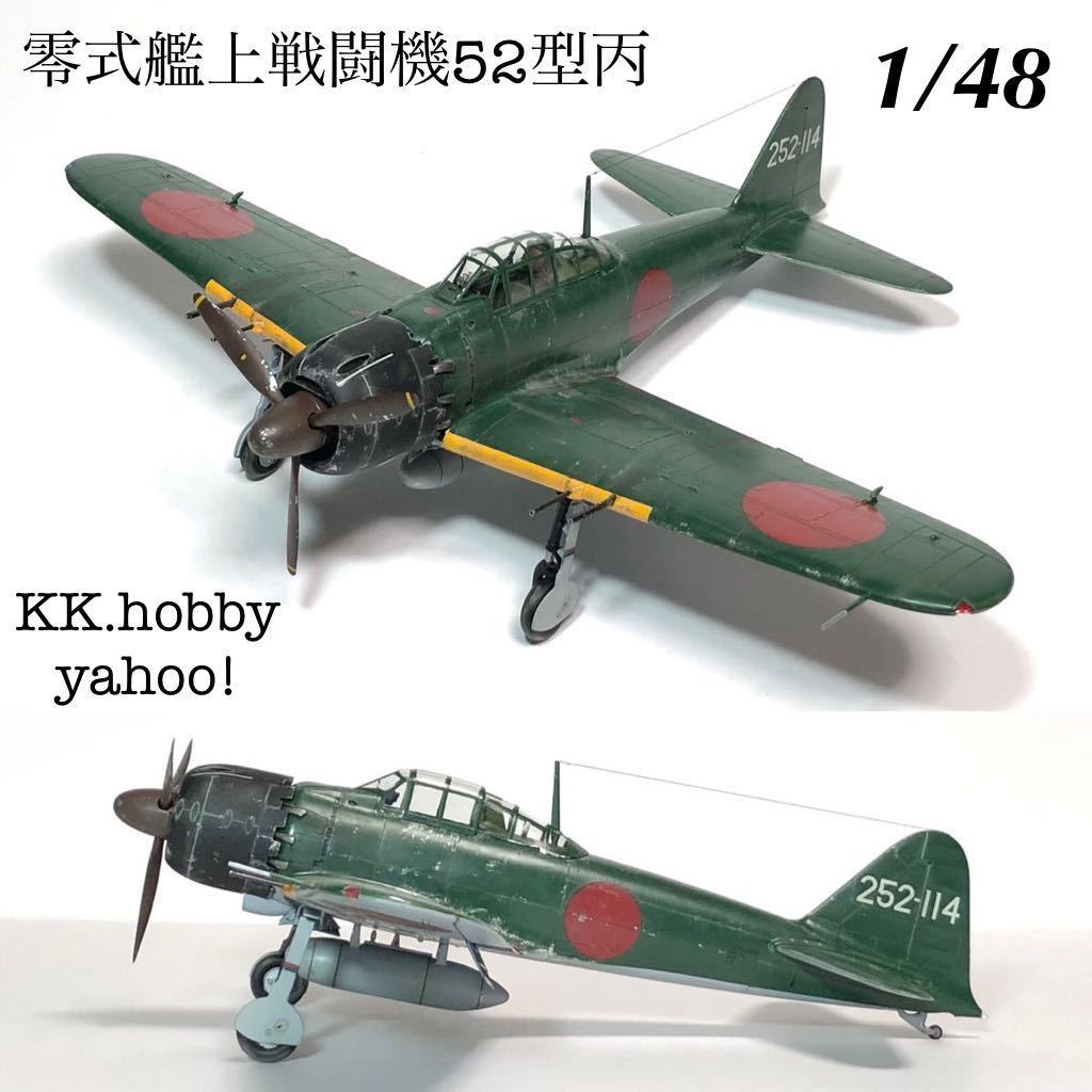 1/48 ハセガワ　零式艦上戦闘機52型丙　完成品