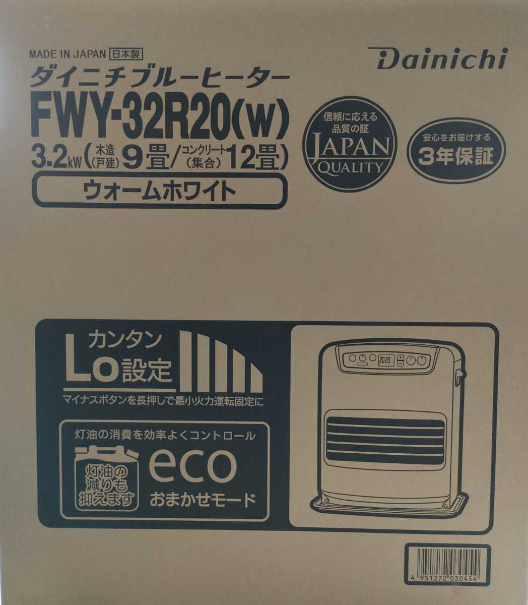 新品 ダイニチ ブルーヒーター FWY-32R20(W) ダイニチ ブルーヒーター