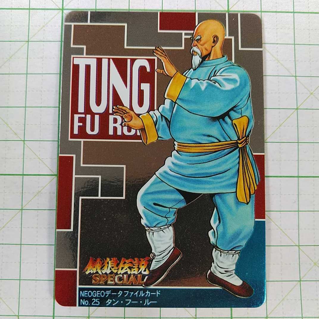 餓狼伝説SPECIAL キラカード 25 タン・フー・ルー SNK NEOGEOデータ 