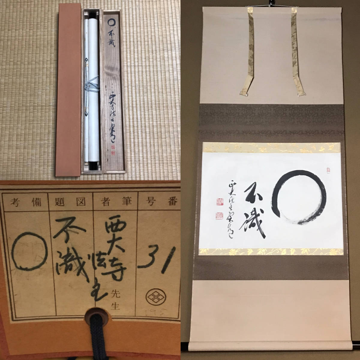 ☆真作！茶道具/掛軸/茶掛！西大寺長老 生駒山宝山寺貫主『松本 実道 