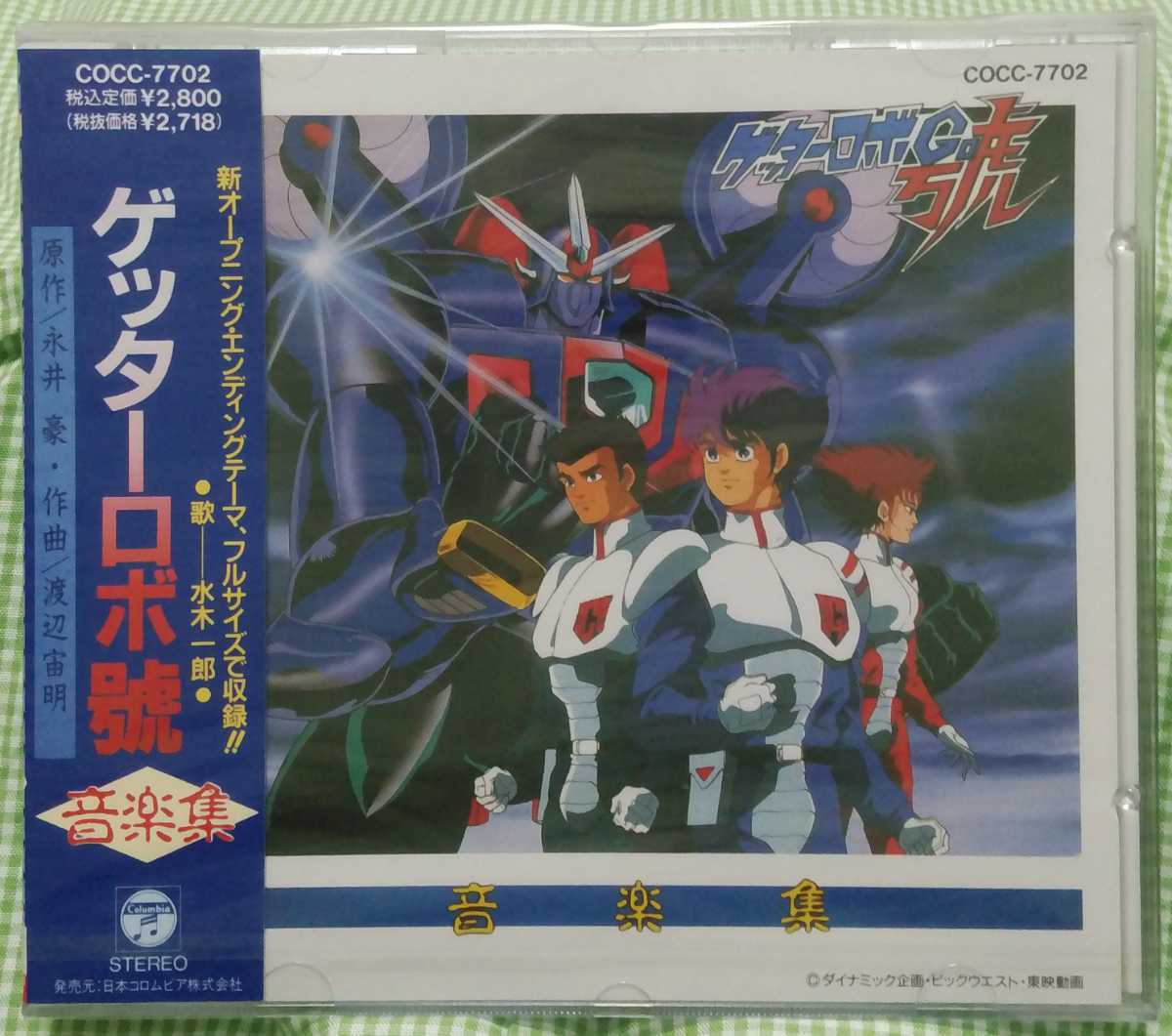 人気，限定セール CD ゲッターロボ 號 / 音楽集(アニメソング一般)｜売買されたオークション情報、yahooの商品情報をアーカイブ公開 - オークファン アニメソング一般