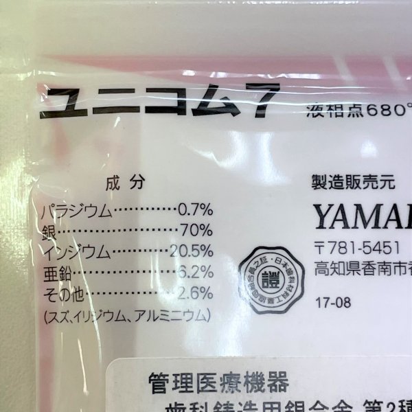 YAMAKIN☆ヤマキン ユニコム 7 ユニシルバー 73 歯科鋳造用銀合金　第2種　質量100g　未使用品 2点セット