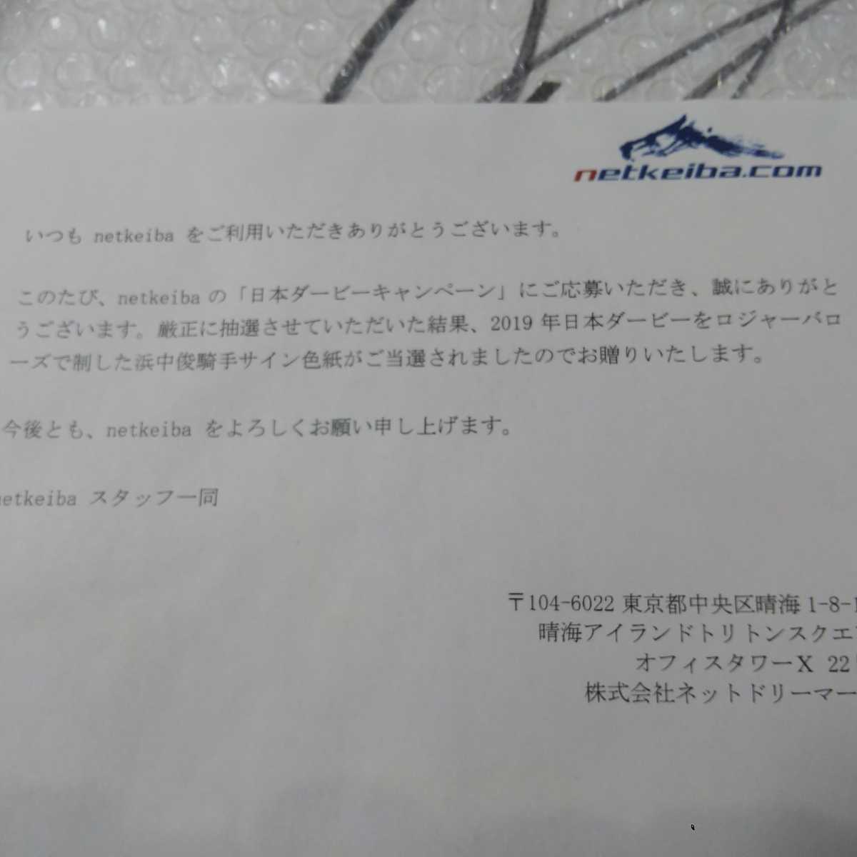 抽プレ当選品！】浜中俊 騎手 直筆サイン色紙 競馬 2019 日本ダービー