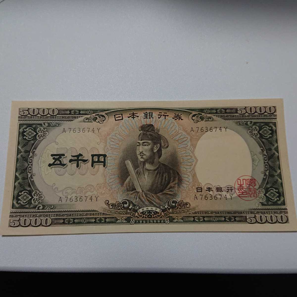 聖徳太子 五千円札 品(日本)｜売買されたオークション情報、yahooの