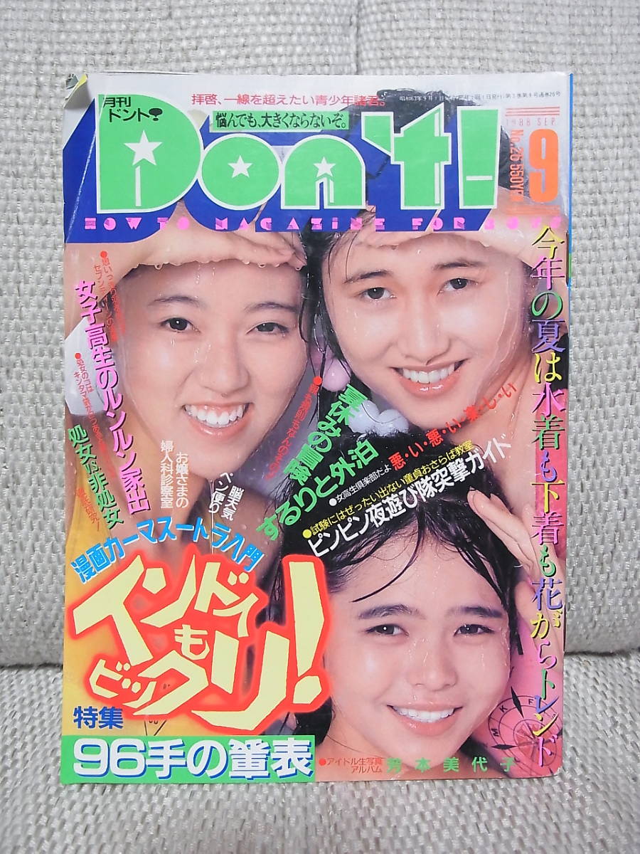 得価，新作 月刊ドント don&rsquo;t 1988年9月号 昭和レトロ(その他)｜売買されたオークション情報、yahooの商品情報をアーカイブ公開 - オークファン その他