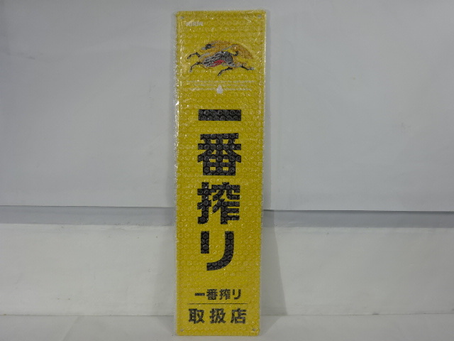 未使用非売品一番搾りブリキ看板