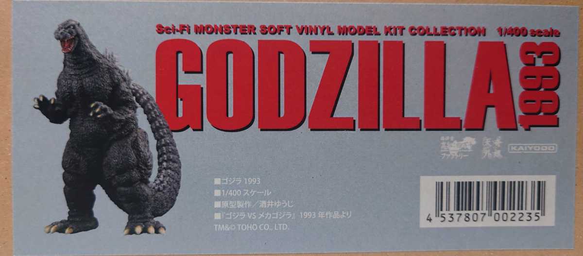 新品】海洋堂 酒井ゆうじ ゴジラ 1993 ソフビキット ガレージキット