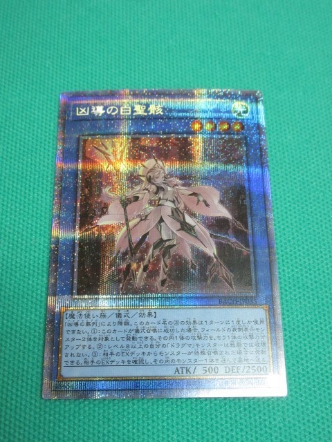遊戯王】 BACH-JP035 プリズマティックシークレット 凶導の白聖骸 ④
