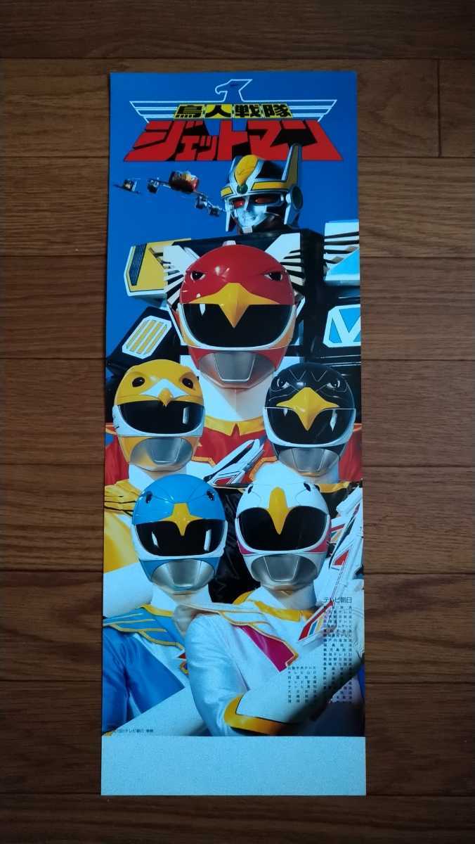 【当時物未使用品】鳥人戦隊ジェットマン「番宣用スピードポスター」【非売品】　4枚 当時物未使用品】鳥人戦隊ジェットマン スピードポスター(戦隊シリーズ