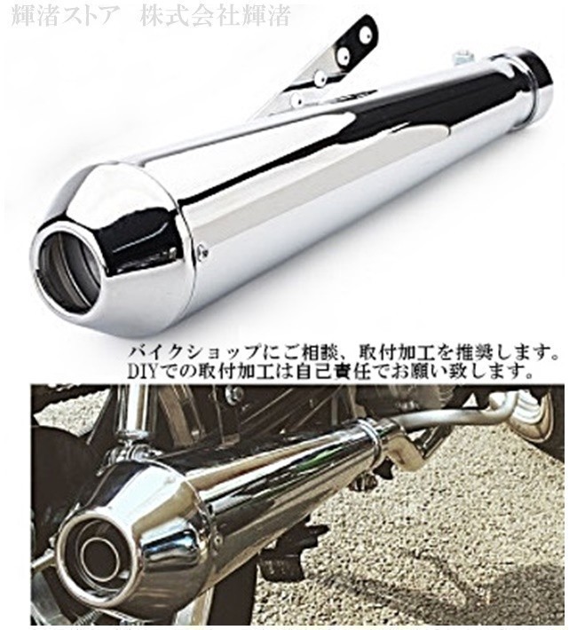新品 即決 バイク 汎用 アメリカン メガホン スリップオンマフラー メッキ W400 W650 W800 BOLT XL883 GN125 ルネッサ エストレヤ