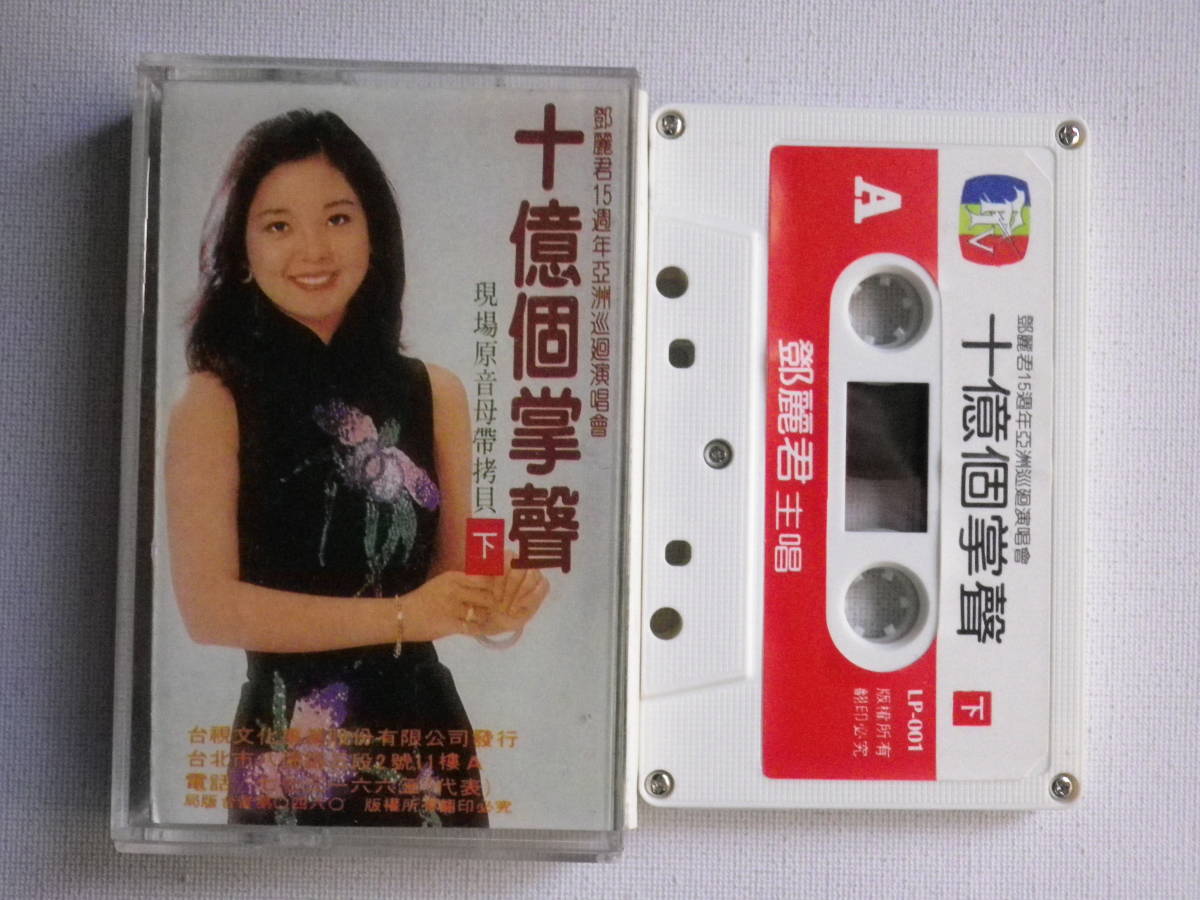 0 Teresa Teng Jun With Li Deng = 珍藏版 十億個掌聲 – 鄧麗君* Sound