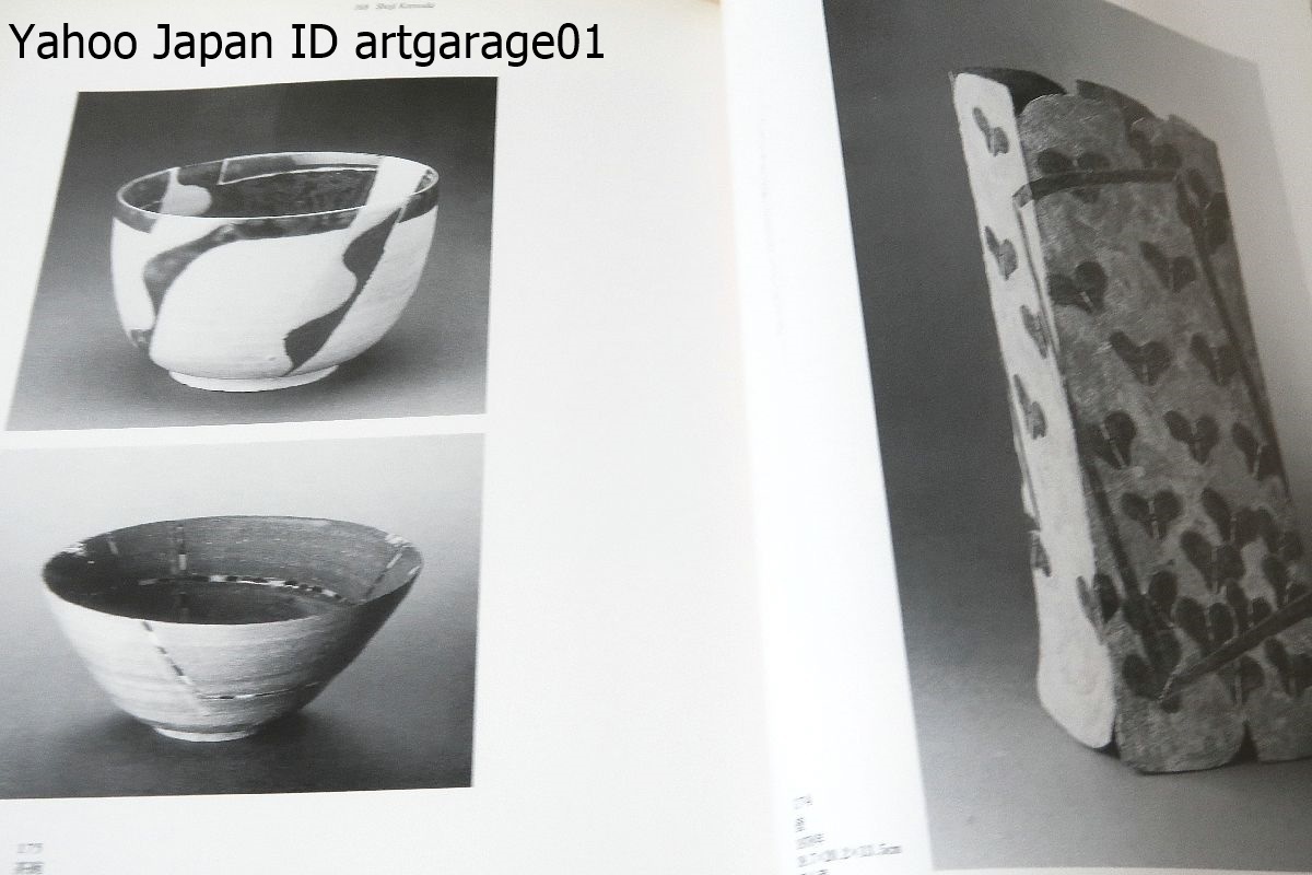 益子を築いた陶芸家たち/濱田庄司・木村一郎・田村耕一・島岡達三・加  