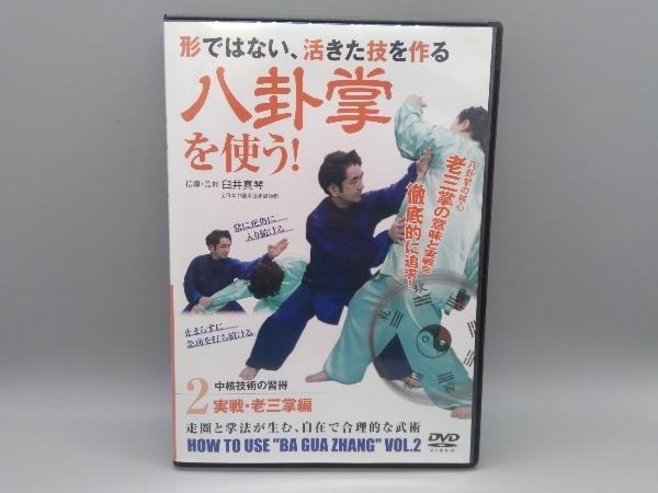 人気SALE，新品 DVD 八卦掌を使う 第2巻(格闘技一般)｜売買されたオークション情報、yahooの商品情報をアーカイブ公開 - オークファン 格闘技一般
