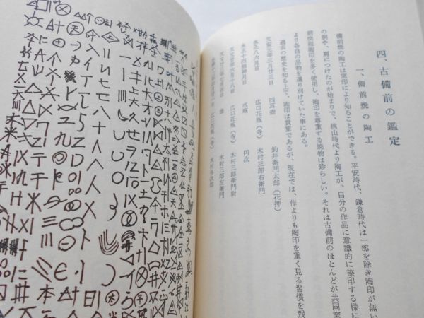 備前焼の鑑賞古備前の見方陶印海揚り鎌倉室町桃山茶陶陶工現代備前焼