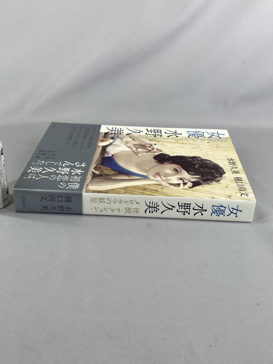 水野久美 直筆サイン 本 未読 ゴジラ 東宝 女優 特撮 怪獣 マタンゴ X