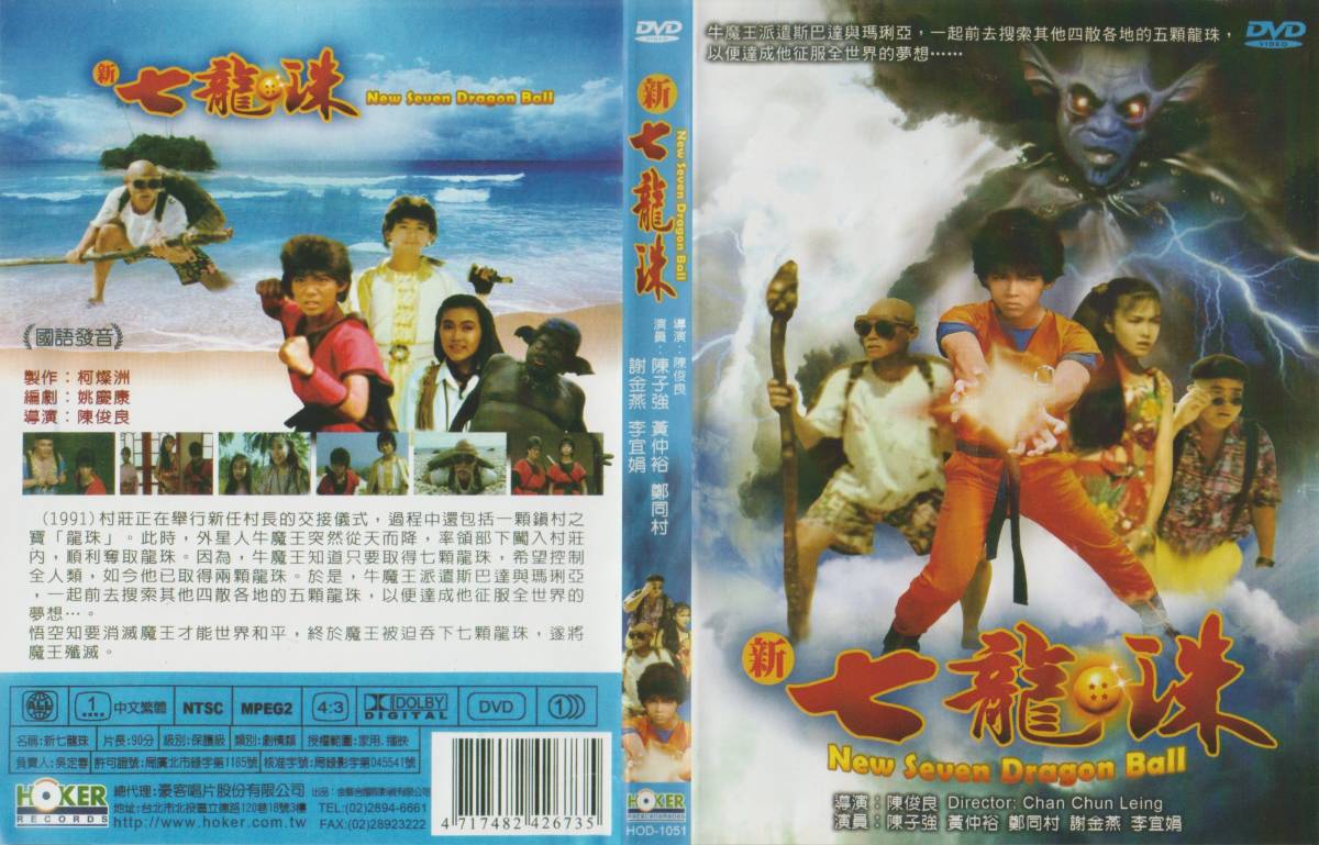 新七龍珠☆台湾版DVD☆リージョンオール☆実写版ドラゴンボール☆台湾