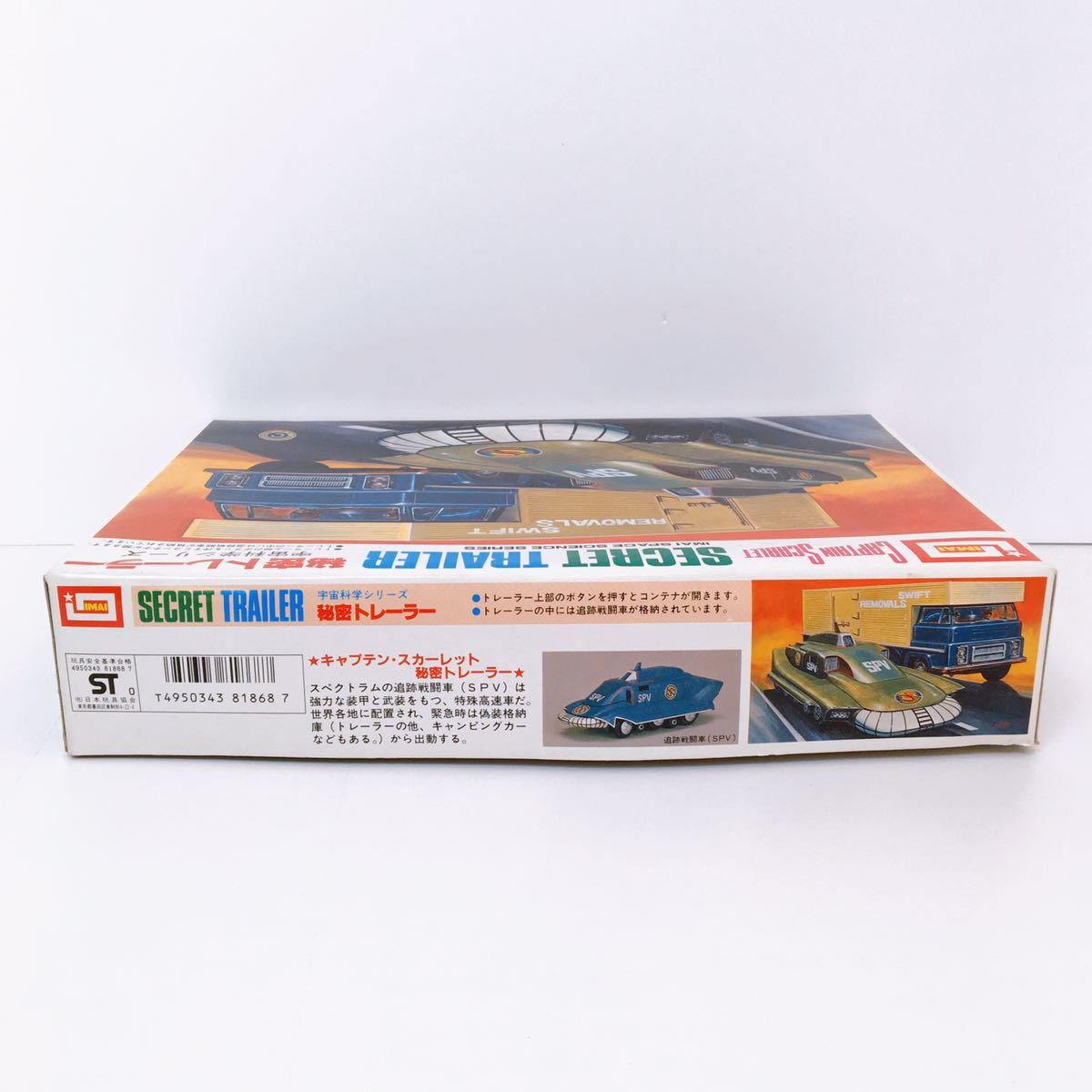 イマイ キャプテンスカーレット スペクトラム 秘密トレーラー
