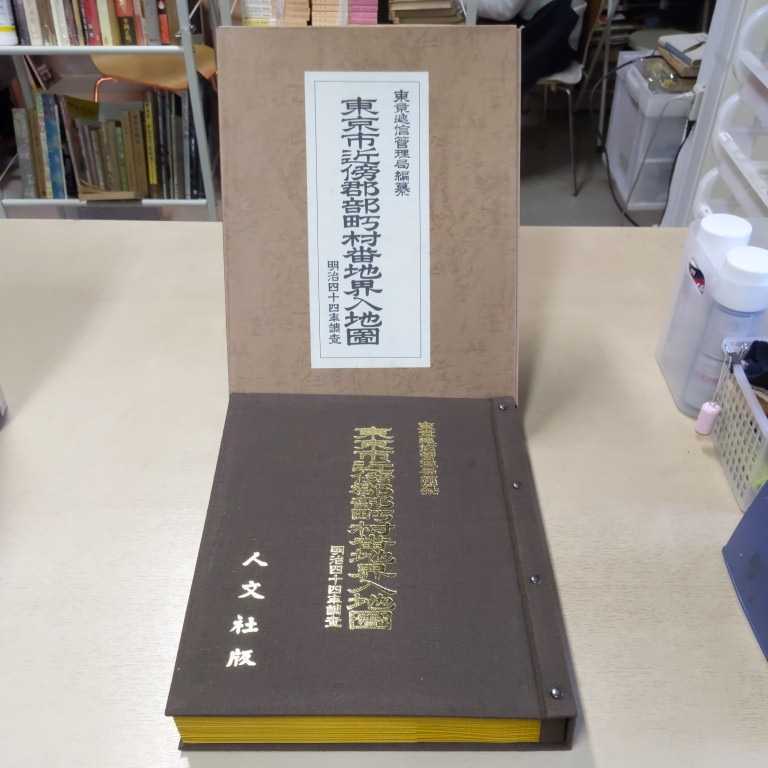東京市近傍郡部町村番地界入地図　明治44年調査　東京逓信管理局 編　人文社版 東京市近傍郡部町村番地界入地図 明治44年調査 東京逓信管理局 編