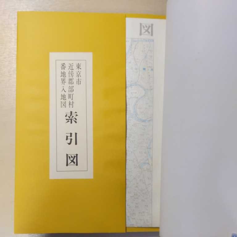 東京市近傍郡部町村番地界入地図 明治44年調査 東京逓信管理局 編